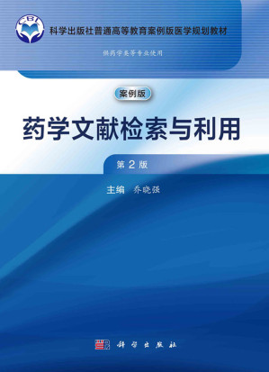 [PDF] 药学文献检索与利用（第2版）