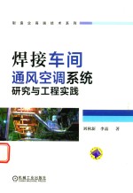 [PDF] 焊接车间通风空调系统研究与工程实践
