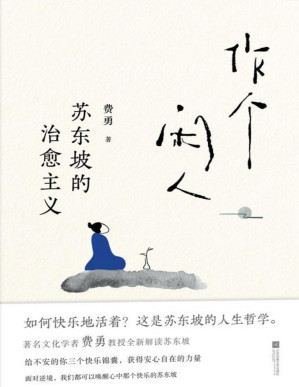 [PDF] 作个闲人：苏东坡的治愈主义