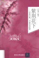 [PDF] 紫荆花下 学思行旅、口述青春纪事