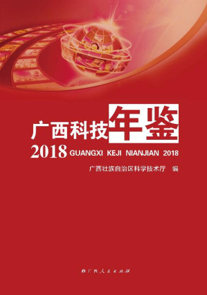 [EPUB] 广西科技年鉴 2018