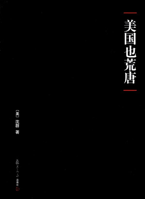 [EPUB] 美国也荒唐