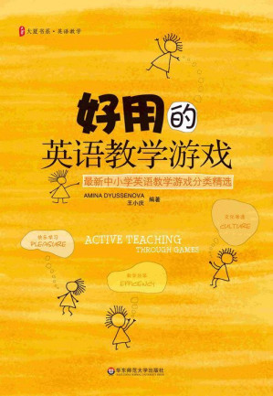 [EPUB] 好用的英语教学游戏:最新中小学英语教学游戏分类精选