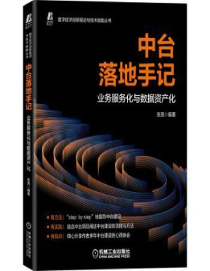 [PDF] 中台落地手记：业务服务化与数据资产化