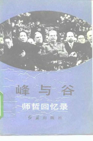 [PDF] 峰与谷：师哲回忆录