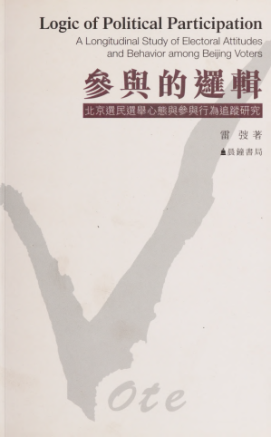 [PDF] 参与的逻辑：北京选民选举心态与参与行为追踪研究