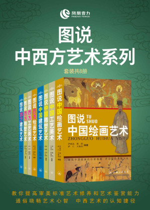 [EPUB] 图说中西方艺术系列(套装共8册)(教你提高审美标准艺术修养和艺术鉴赏能力, 通俗晓畅艺术心智,中西艺术的认知捷径！)