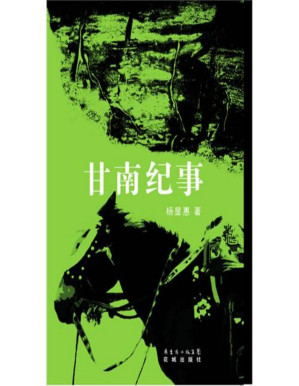 [PDF] 甘南纪事
