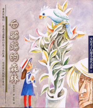 [EPUB] 白鹦鹉的森林