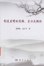 [PDF] 创造发明的思路方法及路径