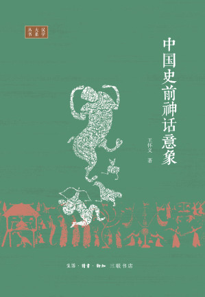 [EPUB] 中国史前神话意象