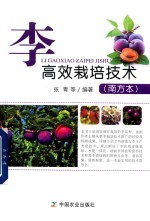 [PDF] 李高效栽培技术 南方本