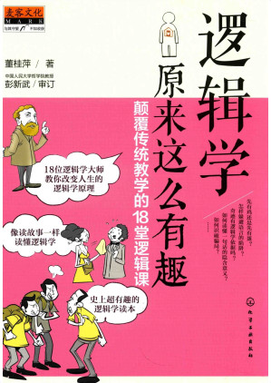 [PDF] 逻辑学原来这么有趣：颠覆传统教学的18堂逻辑课