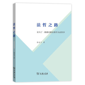 [PDF] 法哲之路：论马丁·路德宗教改革作为法哲学