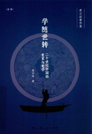 [PDF] 学随世转：20世纪中国的史家与史学