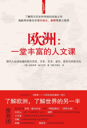 [PDF] 欧洲：一堂丰富的人文课: 现代人应该知道的西方历史、文学、艺术、音乐、哲学与风俗文化