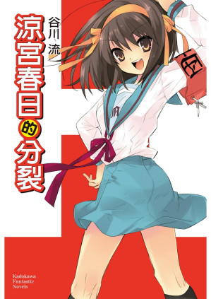 [PDF] 涼宮春日的分裂