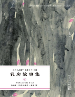 [PDF] 乳房故事集（玛哈丝维塔·黛维作品系列）