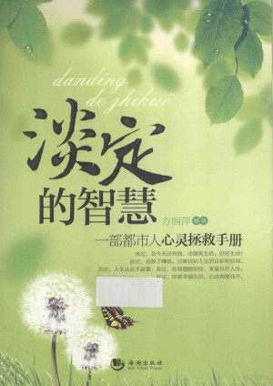 [PDF] 淡定的智慧 一部都市人心灵拯救手册