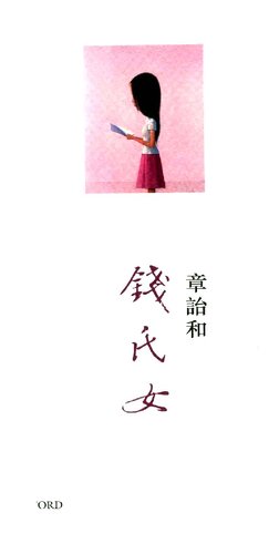 钱氏女.PDF