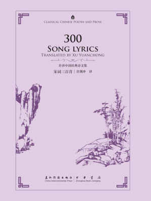 [EPUB] 许译中国经典诗文集——14册套书（中英对照）