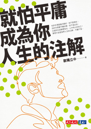 就怕平庸成為你人生的注解.EPUB 就怕平庸成為你人生的注解.EPUB