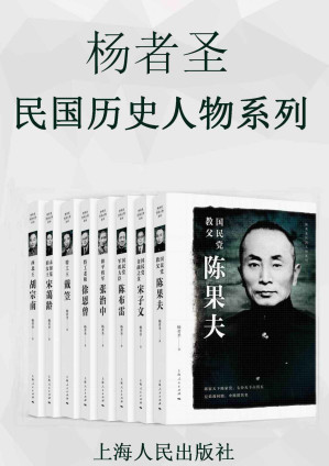 [EPUB] 杨者圣民国历史人物系列