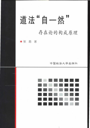 [PDF] 道法自然：存在论的构成原理