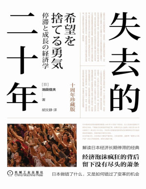 [PDF] 失去的二十年（十周年珍藏版）（解读日本经济停滞的经典，经济泡沫疯狂的背后，留下只有无尽的萧条，日本做错了什么，又是如何错过变革机会）
