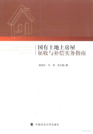 [PDF] 国有土地上房屋征收与补偿实务指南