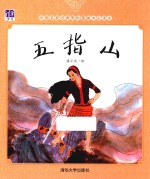 [PDF] 中国名家经典原创图画书乐读本 五指山
