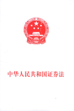 [EPUB] 中华人民共和国证券法