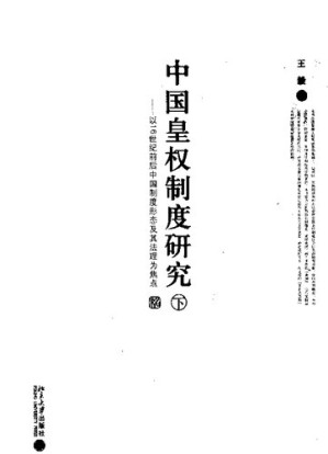 [PDF] 中国皇权制度研究（下）