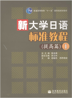 [PDF] 新大学日语标准教程提高篇1