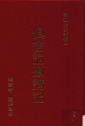 [PDF] 俱舍论颂讲记 中（部分1）