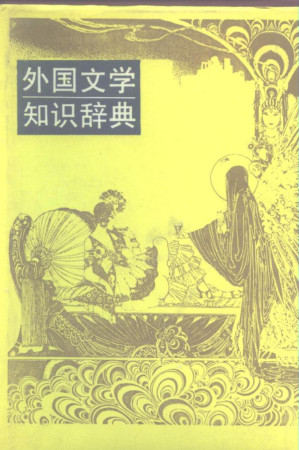 [PDF] 外国文学知识辞典