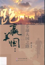 [PDF] 跑赢美国 全球大国之路