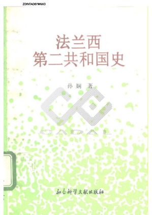 [PDF] 法兰西第二共和国史
