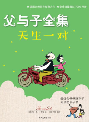 [EPUB] 父与子全集·天生一对