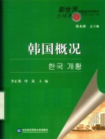 [PDF] 新世界韩国语系列教材 韩国概况