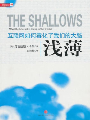 [EPUB] 浅薄：互联网如何毒化了我们的大脑（有智能技术的发展历史，有大众科学的普及知识，有文化批判的真知灼见，全书处处闪耀着令人难忘的智慧之光，这些内容恰似对我们现代人的心智状态所做的全面而深远的拷问。）