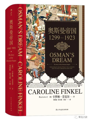[EPUB] 奥斯曼帝国：1299-1923（豆瓣高分力推、诺贝尔文学奖得主帕慕克倾情推荐！一部以内部视角描写奥斯曼帝国崛起与衰落的著作，摆脱西方中心视角和东方主义！）