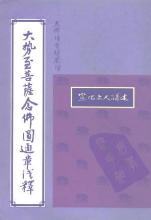 [PDF] 大佛顶首楞严经：大势至菩萨念佛圆通章浅释