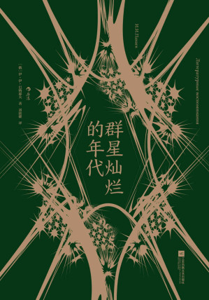 [EPUB] 群星灿烂的年代（别林斯基、普希金、屠格涅夫等世界级文学大师纷纷登场，第一视角领略文坛传奇事件、大师们的生活及创作细节！）