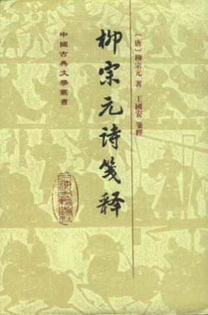 [PDF] 柳宗元詩箋釋