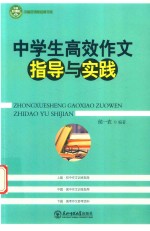 [PDF] 中学生高效作文指导与实践