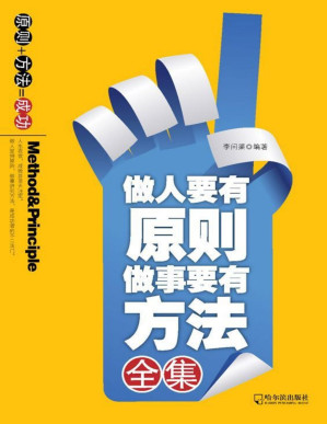 [PDF] 做人要有原则,做事要有方法全集