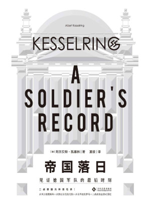 [EPUB] 帝国落日：见证德国军队的最后时刻