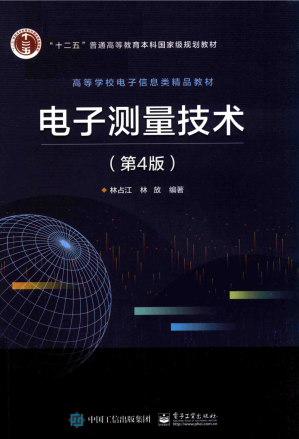 [PDF] 电子测量技术（掃描版）