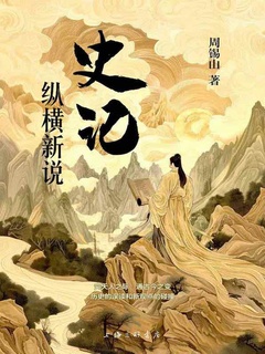 [PDF] 《史记》纵横新说